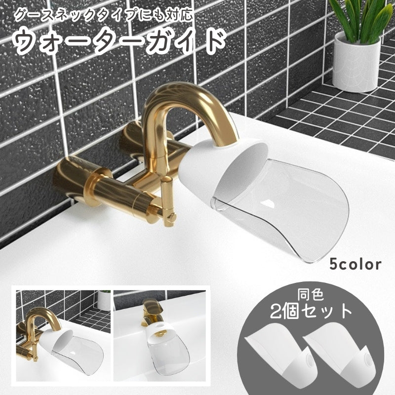 ウォーターガイド 2個セット グースネック対応 手洗い補助 蛇口補助 延長 取り付け簡単 サポート 手洗い 水道口 手が届く 洗面所 台所 キッチン シンプル キッズ 子ども 手洗い補助 手洗いサポート 蛇口 延長 蛇口サポート