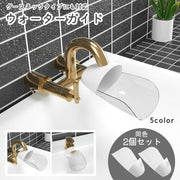 ウォーターガイド 2個セット グースネック対応 手洗い補助 蛇口補助 延長 取り付け簡単 サポート 手洗い 水道口 手が届く 洗面所 台所 キッチン シンプル キッズ 子ども 手洗い補助 手洗いサポート 蛇口 延長 蛇口サポート