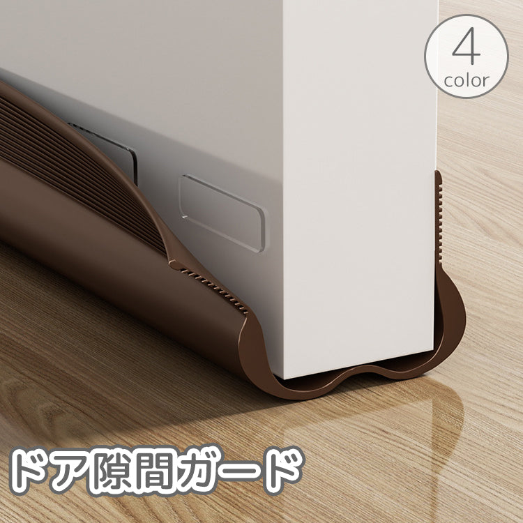 ドア隙間ガード すきま風 防止 冷暖房効率アップ 防音 防虫 防塵 密閉性 気密性 開閉音対策 指挟み防止 簡単取付 パッキン 虫よけ フリーカット