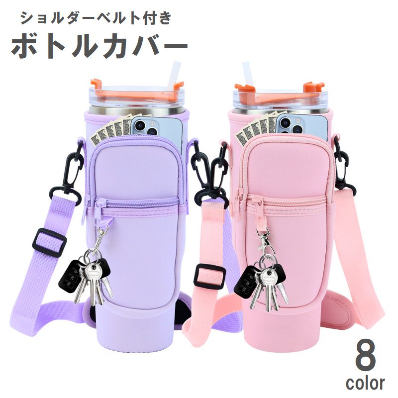 ボトルカバー 水筒カバー 肩掛け ショルダーストラップ付き ひも付き ポケット 商品画像