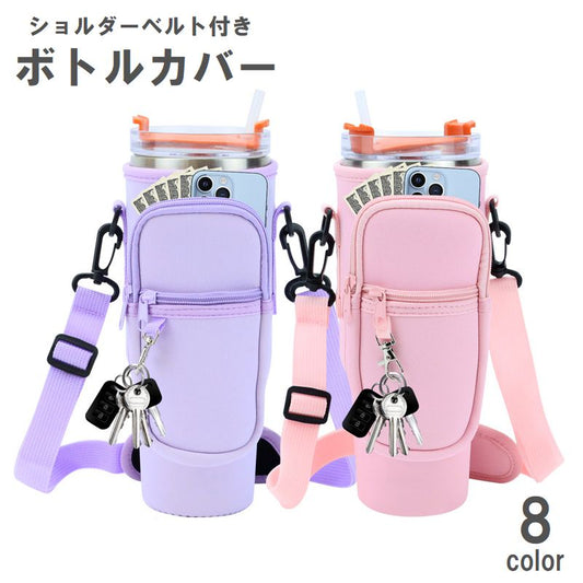 ボトルカバー 水筒カバー 肩掛け ショルダーストラップ付き ひも付き ポケット 商品画像