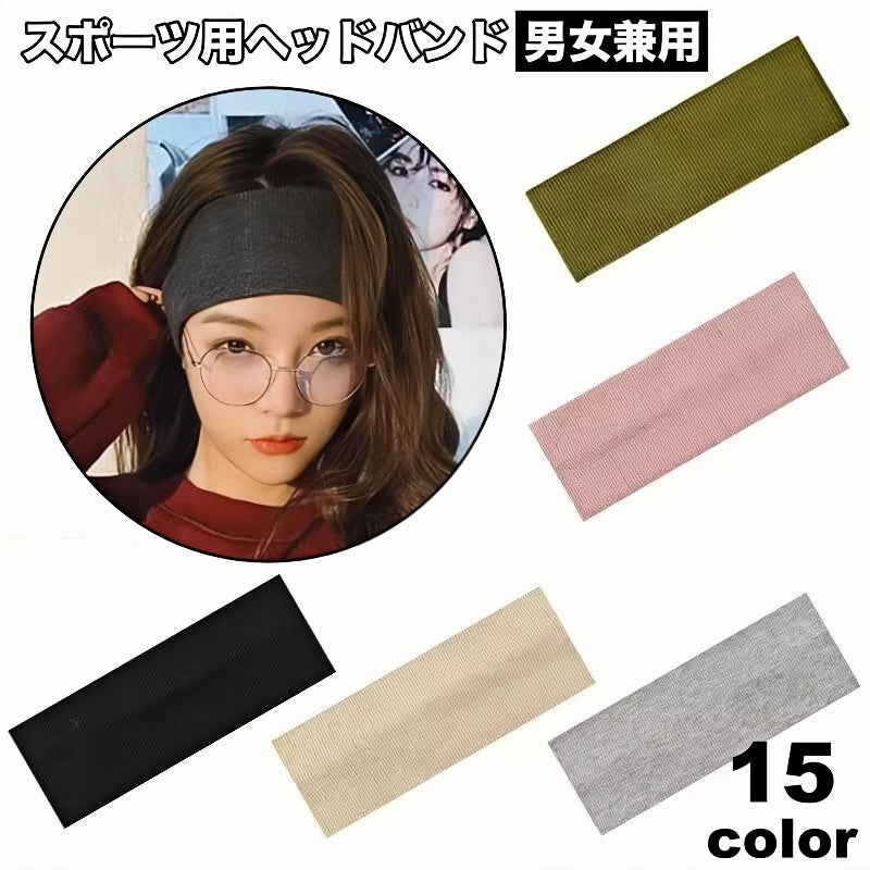 ヘッドバンド スポーツ用 ヘアバンド ヘアアクセサリー 男女兼用 ユニセックス レディース メンズ リブ 幅広 ワイド 無地 単色 シンプル お洒落 スポーツ アウトドア