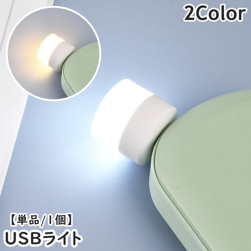 USBライト 単品 1個 ナイトライト USB接続 デスクライト パソコンライト 小さめ 小型 ミニ ポータブル 持ち運び コンパクト PC USB デスク周り 夜間 旅行 出張 災害 角度調節可能 曲がる 電気代節約 防災グッズ アウトドア キャンプ 便利 シンプル かわいい
