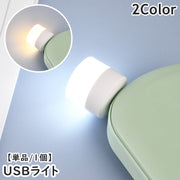 USBライト 単品 1個 ナイトライト USB接続 デスクライト パソコンライト 小さめ 小型 ミニ ポータブル 持ち運び コンパクト PC USB デスク周り 夜間 旅行 出張 災害 角度調節可能 曲がる 電気代節約 防災グッズ アウトドア キャンプ 便利 シンプル かわいい