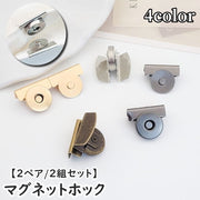 マグネットホック マグネットボタン 2ペア 同色2組セット クリップ式 バッグ用 金具 留め具 挟む 後付け 外付け バックル ラウンド型 手芸用品 ハンドメイド 開閉 開け閉め 丸見え防止 補修 便利