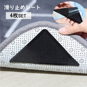 滑り止めシート 4枚セット 滑り止めパッド カーペット用 マット用 絨毯用 ラグ用 角 四隅 コーナー 三角型 スクエア 粘着式 貼り付け 固定 ズレ防止 繰り返し使える 洗える 単色