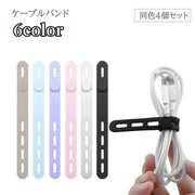 ケーブルバンド 4個セット ケーブルクリップ シリコンバンド ケーブルホルダー 結束 まとめる シンプル 4段階調節 イヤホン コード 充電器 束ねる 結束バンド 配線 整理整頓 整理用品 スッキリ 調節可能 収納