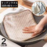 キッチンクロス 4枚組 布巾 台ふきん ダスター 雑巾 ループ付きハンドタオル 食器用 大判 厚手 吸水 掃除 油汚れ ボーダー柄