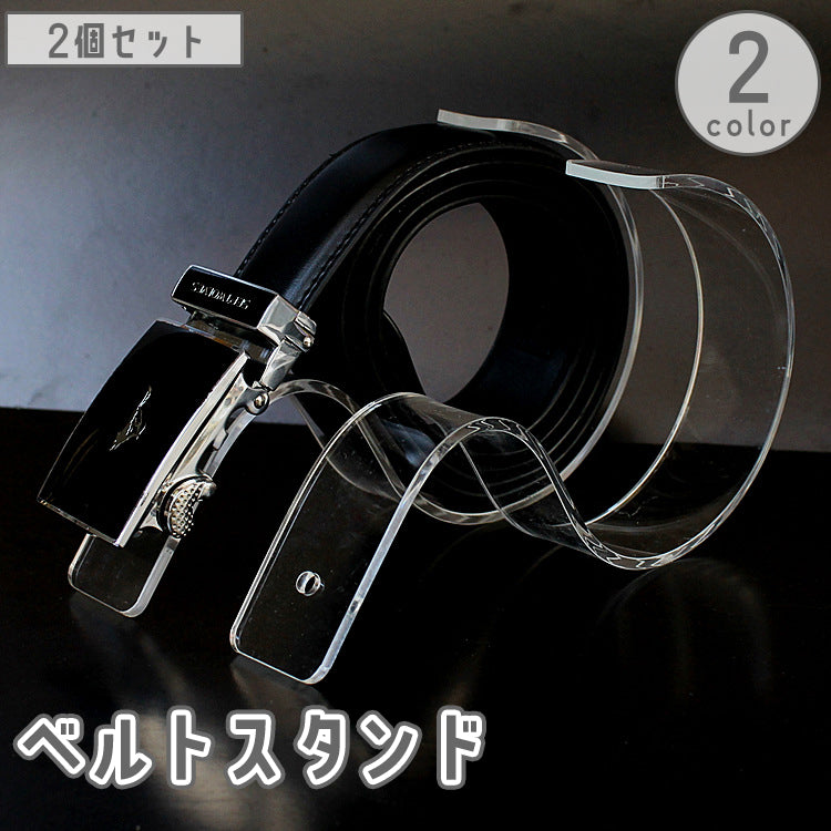 ベルトスタンド 2個セット ディスプレイスタンド アクリルスタンド ベルトラック 透明 クリア 展示 陳列 飾る お店 店舗 売り場 販促用品 ディスプレイグッズ 黒 ブラック