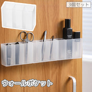 ウォールポケット 3個セット ウォールケース 粘着式 壁面収納 仕切り付き 小物入れ メイクブラシ ペンスタンド コスメ 化粧品 貼り付け 穴あけ不要 工具不要 洗面所