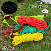 テントロープ 4m 4mm 反射材入り ガイロープ アウトドア テントアクセサリー 設営用品 シンプル かわいい おしゃれ 便利 キャンプ グランピング ハイキング 登山 屋外 反射 夜間 転倒防止