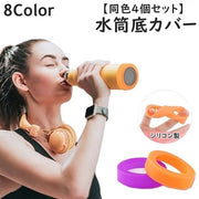 水筒底カバー ボトル底カバー 同色4個セット 7.5cm シリコン 滑り止め 滑りにくい 傷防止 マイボトル タンブラー ソフトカバー 無地 シンプル カラバリ豊富