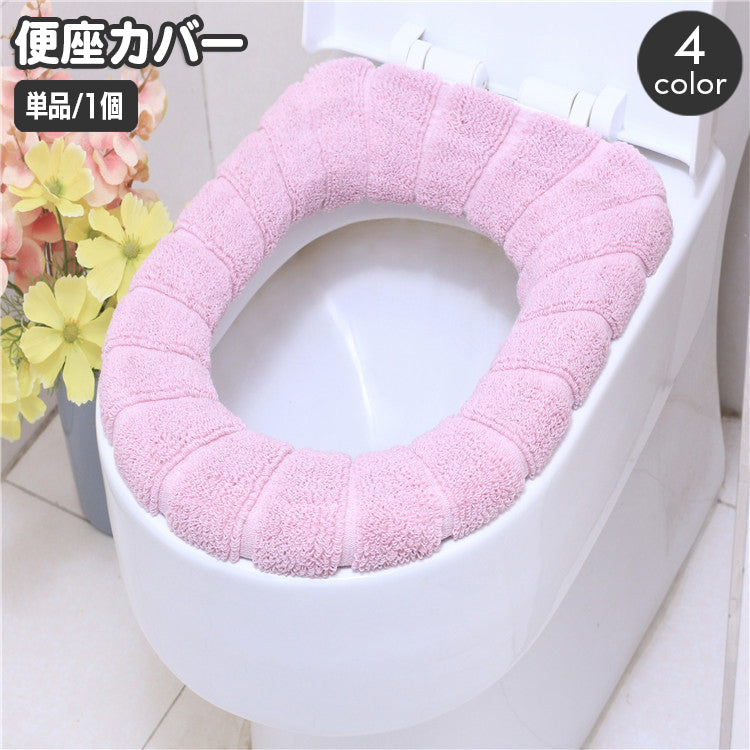 便座カバー O型 トイレカバー 無地 単色 丸型 ラウンド シンプル やわらか 柔らか ふわふわ おしゃれ 取付簡単 簡単装着 トイレ用品 日用品雑貨