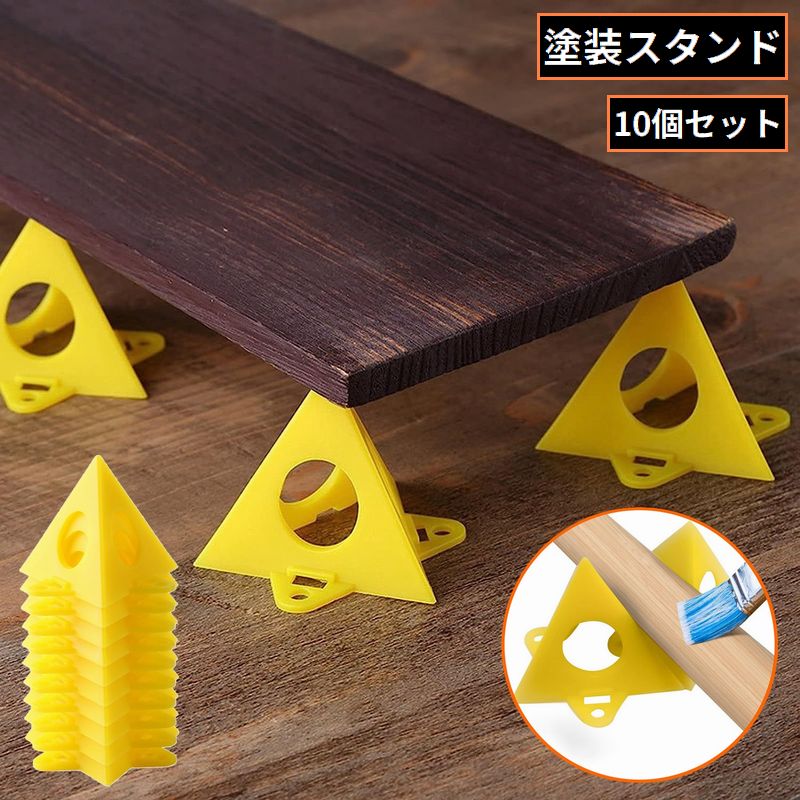 ペイントスタンド ペインティングスタンド 10個セット 塗装台 プラスチック製 ピラミッド型 DIY ハンドメイド 木工 便利