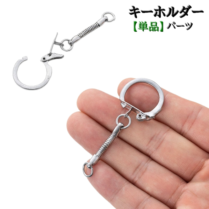 キーホルダー スネークキーホルダー 単品 1個 パーツ 部品 リング フックストッパー付き DIY ハンドメイド 手作り 昔ながら