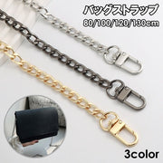 バッグストラップ チェーン ショルダーストラップ 斜め掛け カバン 鞄 バッグ 付け替え 交換 手提げ 肩掛け  シンプル