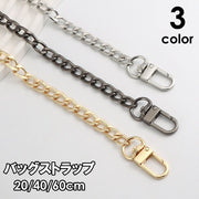 バッグストラップ チェーン ハンドストラップ ショルダーストラップ カバン 鞄 バッグ 付け替え 交換 手提げ 肩掛け シンプル