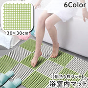 浴室内マット 同色4枚セット バス用品 30cm 正方形 ジョイントマット カット可能 お風呂 バスルーム 繋げる 組み合わせ 無地 単色 シンプル 便利