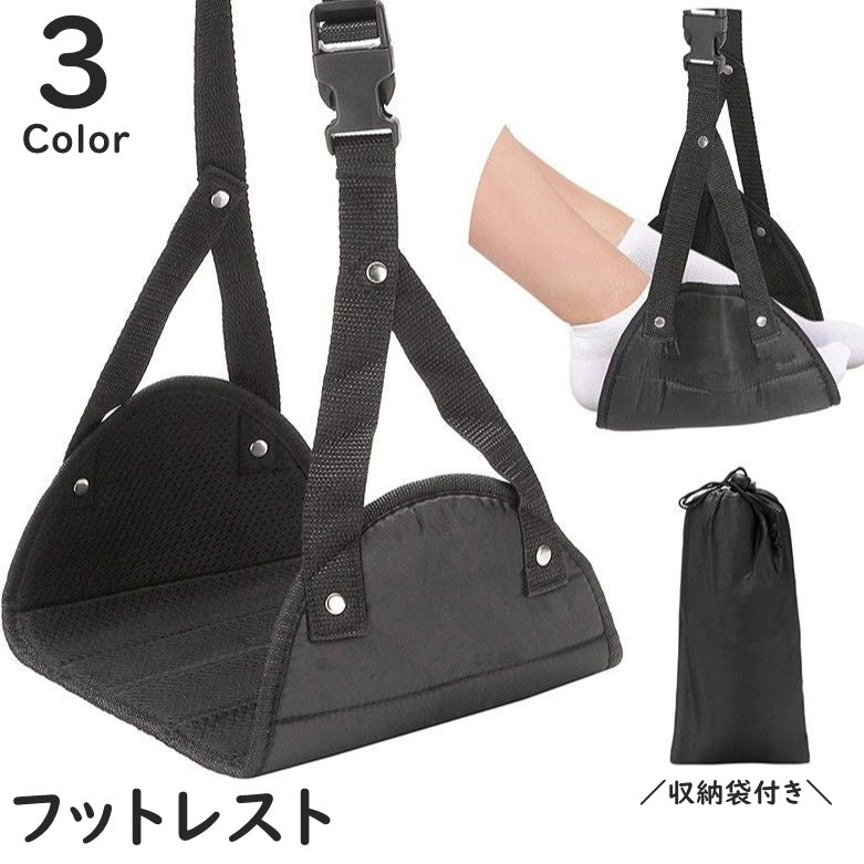 フットレスト ハンモック 吊り下げ 収納袋付き 足置き 足掛け 足乗せ 旅行用品 リラックスグッズ ワンタッチバックル 長さ調節可能 トラベル 出張 飛行機 新幹線 移動 快適