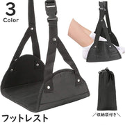 フットレスト ハンモック 吊り下げ 収納袋付き 足置き 足掛け 足乗せ 旅行用品 リラックスグッズ ワンタッチバックル 長さ調節可能 トラベル 出張 飛行機 新幹線 移動 快適