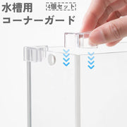 水槽用コーナーガード 4個セット コーナークッション 角カバー エッジカバー 傷防止 保護 プロテクト クリア 透明 取り付け簡単