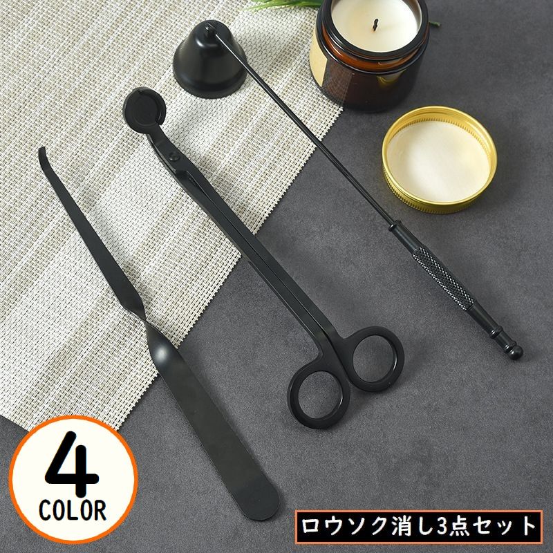 ローソク消し 3点セット ベル型キャンドルスナッファー 芯切りばさみ ウィックトリマー ろうそく火消し 蝋燭火消し 消火器 仏壇