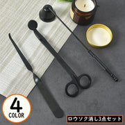 ローソク消し 3点セット ベル型キャンドルスナッファー 芯切りばさみ ウィックトリマー ろうそく火消し 蝋燭火消し 消火器 仏壇