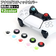 アナログスティックカバー 4個セット キャップ 保護 滑り止め ゲームアクセサリー 肉球 かわいい PS4用 PS5用 プレステ用 プレーステーション用 カラバリ豊富