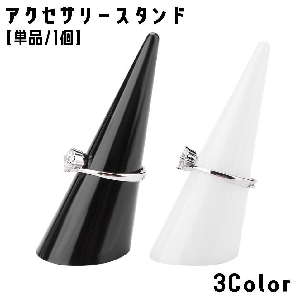 アクセサリースタンド リングスタンド 単品 1個 指輪 リング ディスプレイスタンド ナチュラル 上品 シンプル 高級感 店舗 お洒落