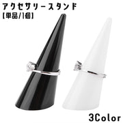 アクセサリースタンド リングスタンド 単品 1個 指輪 リング ディスプレイスタンド ナチュラル 上品 シンプル 高級感 店舗 お洒落