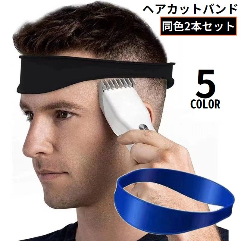 ヘアカットバンド 2本セット シリコン ヘアカットガイド 散髪ベルト セルフカット 商品画像