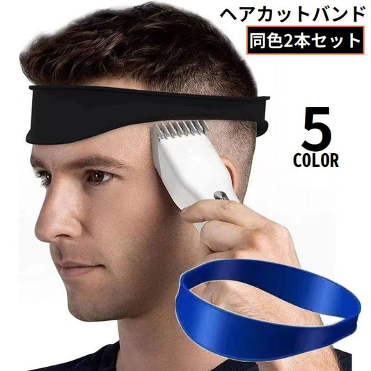 ヘアカットバンド 2本セット シリコン ヘアカットガイド 散髪ベルト セルフカット 商品画像
