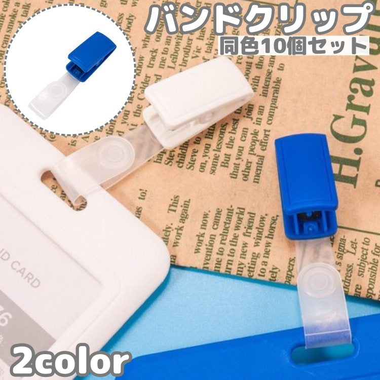 バンドクリップ 10個セット ネームホルダー 名札用クリップ カードホルダー 名札ストラップ IDカードホルダー 吊り下げ名札 移動ポケット