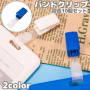 バンドクリップ 10個セット ネームホルダー 名札用クリップ カードホルダー 名札ストラップ IDカードホルダー 吊り下げ名札 移動ポケット