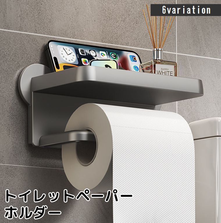 トイレットペーパーホルダー 壁掛け スマホ置き ティッシュホルダー 収納棚 多機能 小物置き シンプル 簡単取り付け バスルーム キッチン トイレ用品