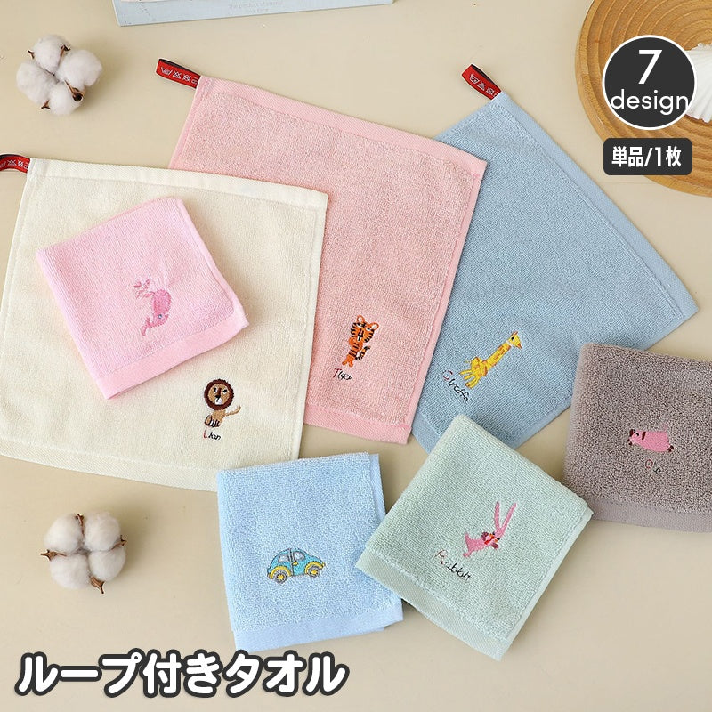 ループ付きタオル ハンドタオル ミニタオル 子供用 キッズ ベビー アニマル 動物 ワンポイント イラスト お手拭き 吊り下げ 手洗い 布巾 ふきん かわいい 洗面所 台所 保育所 幼稚園 学校 幼児 乳児 小学生 赤ちゃん 雑貨 子ども用 こども