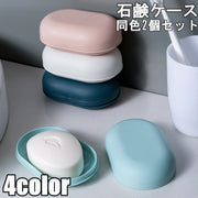 石けんケース 2個セット 石鹸入れ ソープディッシュ ソープトレー 石けん置き 石けん容器 フタ付き 旅行 携帯 シンプル おしゃれ 楕円形