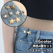 ウエストバックル 4個セット ウエストアジャスター ウエスト調整 星 スター フック ジーンズ デニム ズボン スカート ボトムス お直し 簡単 縫製不要 詰める 可愛い