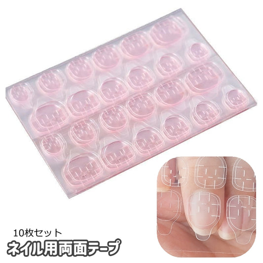 ネイル用両面テープ 10枚セット ネイル接着剤 グミシール 付け爪 ネイルチップ 商品画像