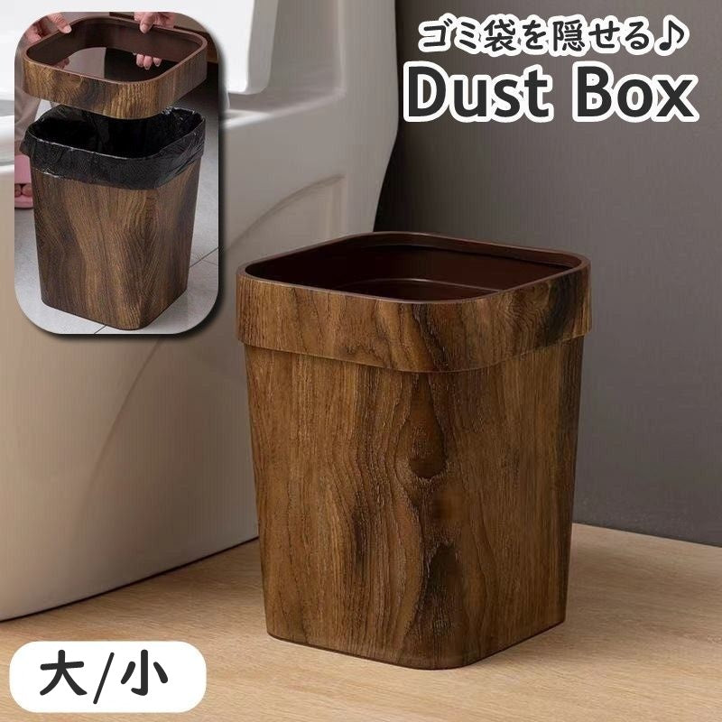ゴミ箱 ダストボックス 木目調 ゴミ袋が隠せる スクエア 角型 フタ無し 12L 14L ゴミ入れ くずかご 欧風 おしゃれ シンプル インテリア シック リビング ダイニング 寝室 オフィス バスルーム ナチュラル