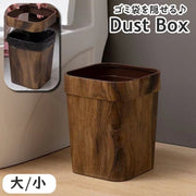 ゴミ箱 ダストボックス 木目調 ゴミ袋が隠せる スクエア 角型 フタ無し 12L 14L ゴミ入れ くずかご 欧風 おしゃれ シンプル インテリア シック リビング ダイニング 寝室 オフィス バスルーム ナチュラル
