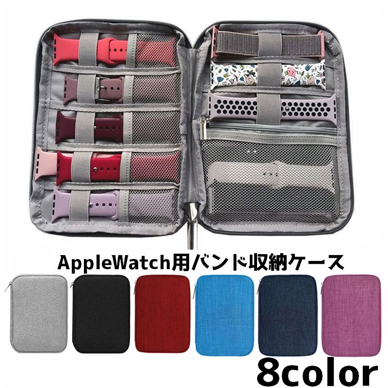 AppleWatchバンド用収納ケース 収納ケース ケース 収納 時計 ファスナー チャック 単色 無地 アップルウォッチ バンド ベルト 保管