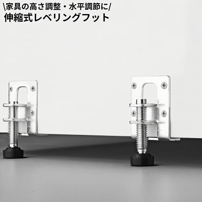 レベリングフット 家具アジャスター レベラー 継ぎ脚 55mm 80mm 105mm 水平調整 高さ調節 伸縮式 固定 継ぎ足し
