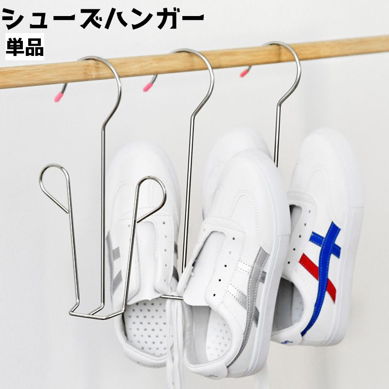 シューズハンガー 単品 靴 シューズ ハンガー 物干し 吊り下げ 洗濯 スニーカー スリッパ サンダル 上履き ラック 収納