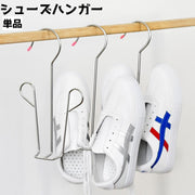 シューズハンガー 単品 靴 シューズ ハンガー 物干し 吊り下げ 洗濯 スニーカー スリッパ サンダル 上履き ラック 収納