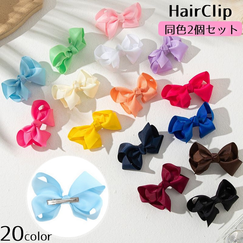 ヘアクリップ くちばしクリップ ヘアピン ヘアアクセサリー キッズ 女の子 ガールズ 髪飾り 髪留め 横髪留め ヘアアレンジ リボン 無地 単色 シンプル おしゃれ かわいい 女児 ファッション小物