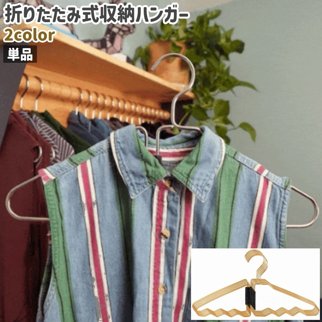 収納ハンガー 単品 ハンガー 折りたたみ式 シンプル 持ち運び シャツ 衣類 洋服 収納 掛ける 旅行 トラベル 出張 シルバーカラー ゴールドカラー 銀色 金色
