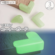 コーナーガード 4個セット クッション 蓄光 光る 粘着式 L字 机 テーブル 家具 角 衝撃吸収 ケガ防止 赤ちゃん ベビー キッズ 子供 セーフティーグッズ 安全対策