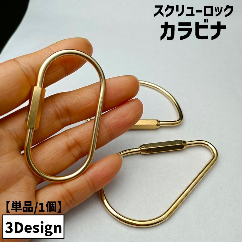 カラビナ スクリューロック 単品 1個 O型 D型 商品画像