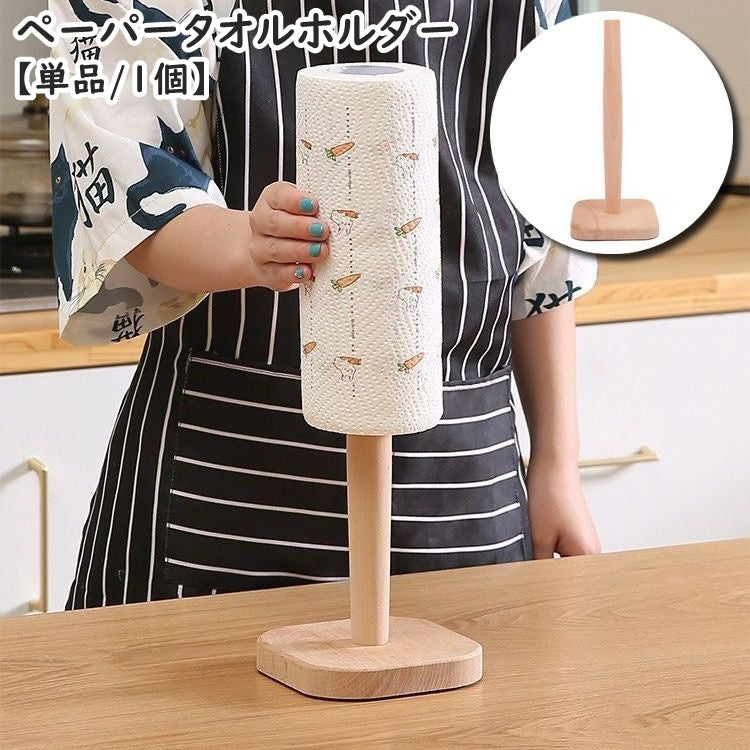 ペーパータオルホルダー 単品 1個 キッチンペーパーホルダー キッチンペーパースタンド ロールペーパー 縦置き 置き型 木製 キッチン用品 キッチン収納用品 台所用品 トイレットペーパーホルダー タテ シンプル おしゃれ ナチュラル 便利